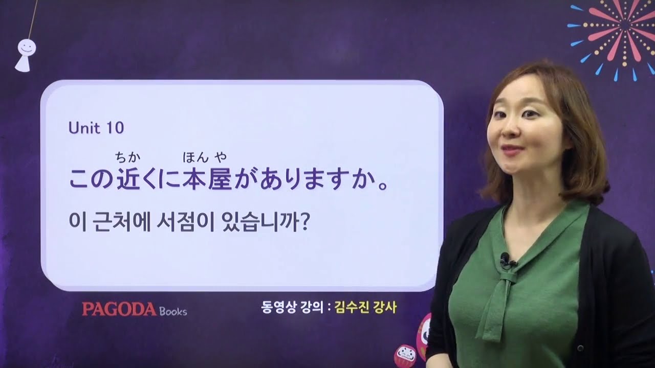 [스쿠스쿠 일본어 독학 첫걸음 개정판] 10. この 近くに 本屋が ありますか。 이 근처에 서점이 있습니까?