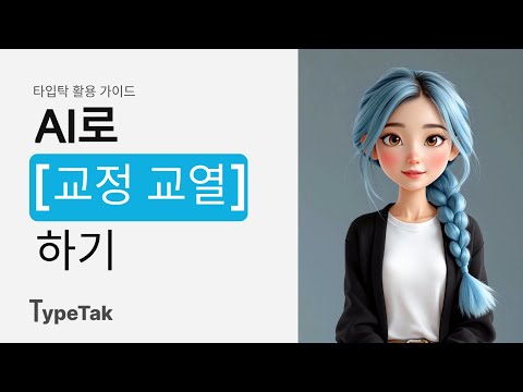 [소설에 AI 쓰기] 타입탁 가이드 - 교정교열편