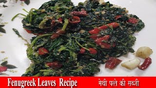 Methi leaves recipes indian | Fenugreek leaves recipe | Methi ki sabji kaise banaye |  Methi recipe