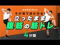 立ったまま腹筋の筋トレ その場で効かせる 4分間 立ったまま腹筋の筋トレ その場で効かせる 4分間