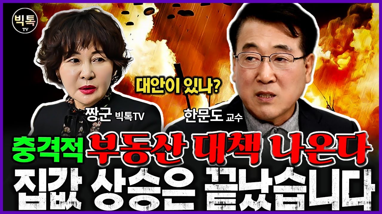 충격적인 부동산 대책 나온다. 집값 상승은 끝났습니다. 