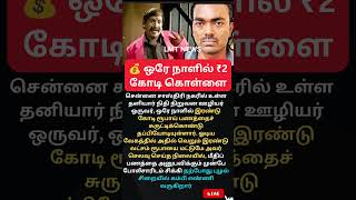 🚨 பணக்காரன் ஆக ஆசைப்பட்டு புழல் ஜெயிலுக்கு போன ஊழியர்! சாஸ்திரி நகர் பரபரப்பு! 💥#TamilNews #LMTNews