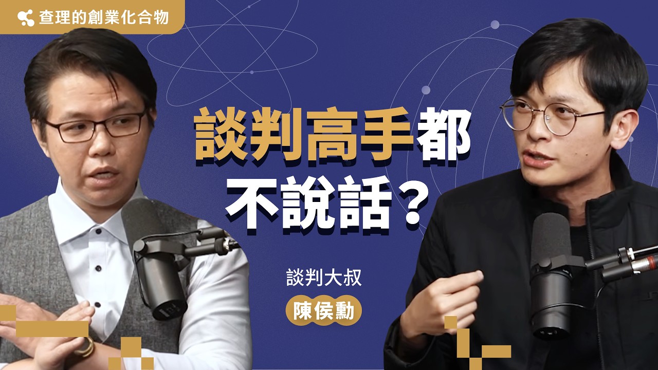 談判高手都不說話？經手上百億的談判大叔，公開高勝率的談判心法 ft. 談判大叔 陳侯勳【查理的創業化合物】