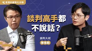 談判高手都不說話？經手上百億的談判大叔，公開高勝率的談判心法 ft. 談判大叔 陳侯勳【查理的創業化合物】