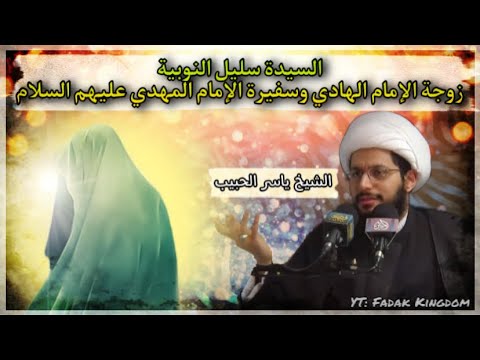 سفيرة الإمام المهدي السيدة سوسن سليل النوبية زوجة الإمام الهادي عليهم السلام الشيخ ياسر الحبيب