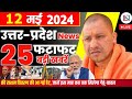 12 may 2024 up news uttar pradesh ki taja khabar mukhya samachar yogi samachar clean news up
