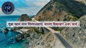 সুমধুর কন্ঠে সূরা আন-নাস |An-Nas| سورة الناس তিলাওয়াত, বাংলা উচ্চারণ এবং অর্থ।@#youtube#viral#videos