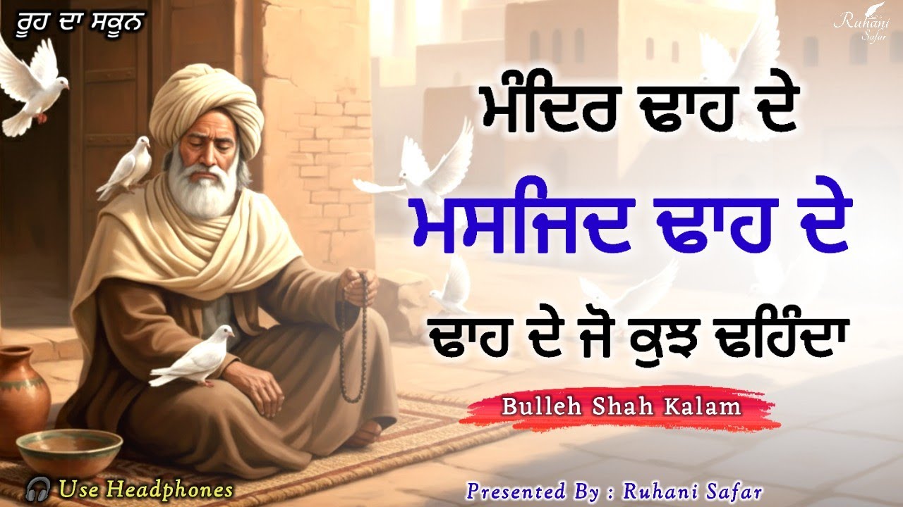 ਮੰਦਿਰ ਢਾਹ ਦੇ ਮਸਜਿਦ ਢਾਹ ਦੇ, ਢਾਹ ਦੇ ਜੋ ਕੁਝ ਢਹਿੰਦਾ | Bulleh Shah Kalam