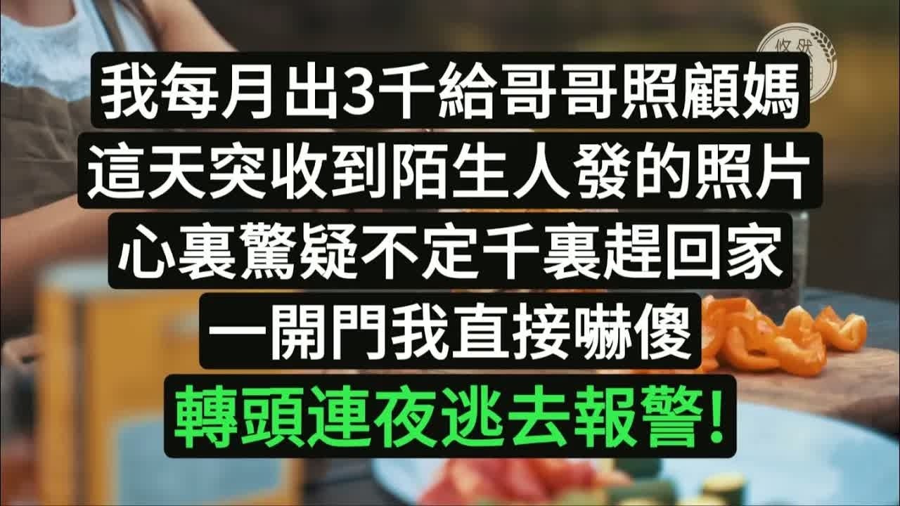 我每月出3千給哥哥照顧媽，這天突然收到陌生人發的照片，心裏驚疑不定千裏趕回家，一開門我直接嚇傻，轉頭連夜逃去報警！#悠然歲月#情感故事#子女不孝 #生活哲學 #自主養老  #獨立養老 #不肖子孫