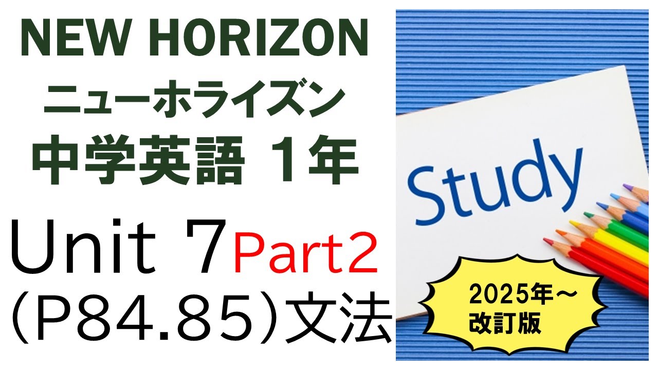 ニューホライズン NEW HORIZON 1年 Unit7 Part2 文法 現在進行形 否定文・疑問文 中学英語 教科書 2025改訂版