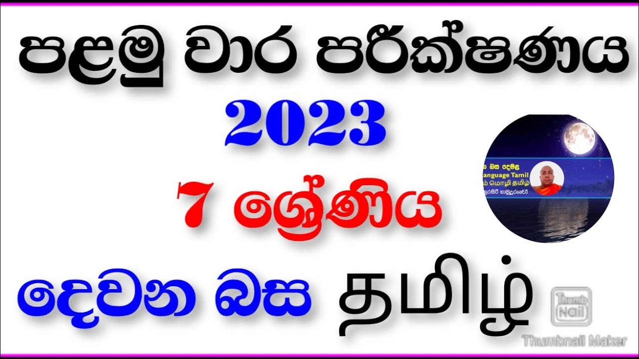 2023 පළමු වාර පරීක්ෂණය    (7ශ්‍රේණිය) දෙවන බස දෙමළ