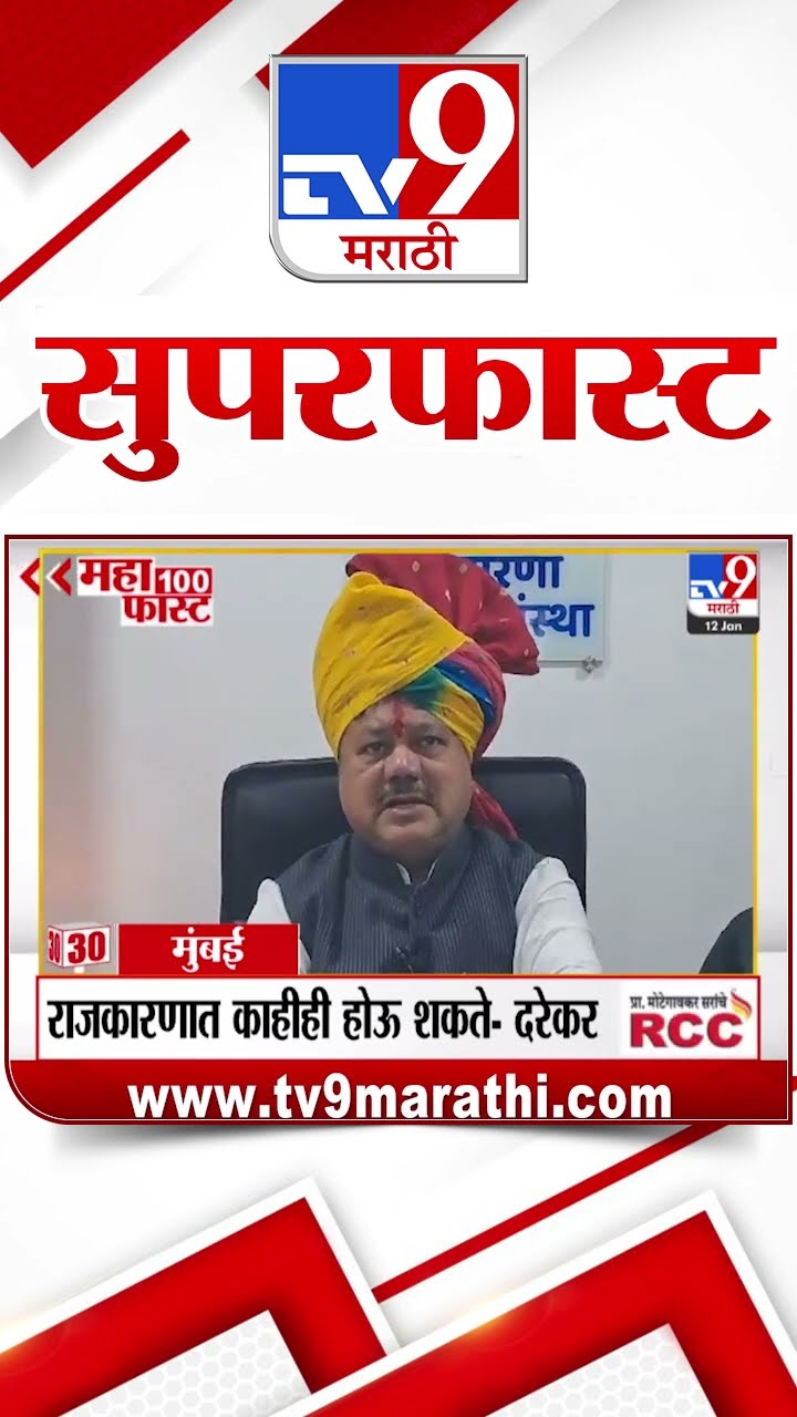 SuperFast News 100 सुपरफास्ट न्यूज 100 12 January 2025  Marathi News tv9 marathi