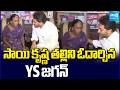 YS Jagan Consoles Sai Krishna's Mother Vijaya Lakshmi In Vijayawada | CI Nagaraju | @SakshiTV