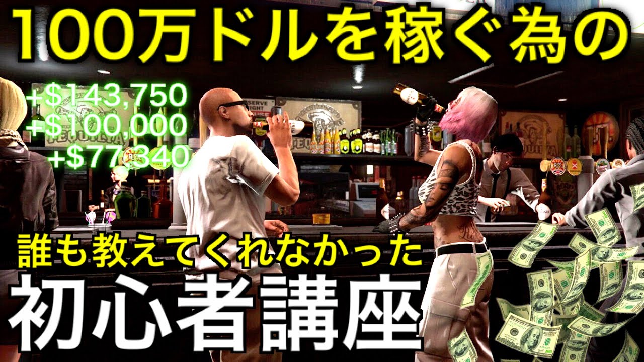 非グリッチ Gtaオンライン初心者講座 100万ドル貯める為にやっておくべき事 強盗ミッション 報酬2倍の活用法 フレンドさんの作り方 初心者講座年版 カジノアプデ後対応 第6弾 Youtube 非グリッチ Gtaオンライン初心者講座 100万ドル貯める為にやっておくべき事 強盗ミッション 報酬2倍の活用法 フレンドさんの作り方 初心者講座年版 カジノアプデ後対応 第6弾 Youtube