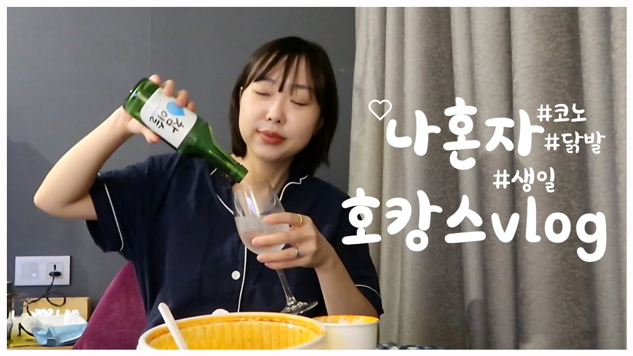 [VLOG] 인생은 마이웨이 생일에 혼캉스👻 / 혼술 먹방 브이로그 (feat. L7강남, 국물닭발, 코인노래방)