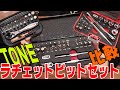 [TONE BRFS27]どのセット買えばいいの？ラチェットビットセット徹底比較！