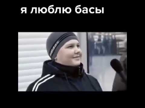 песня любимый бас