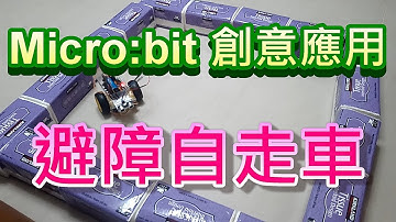 Microbit創意應用展示：避障自走車