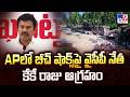 YCP Leader KK Raju Slams AP Govt Over Beach Shacks : APలో బీచ్ షాక్స్ పై వైసీపీ నేత కేకే రాజు ఆగ్రహం