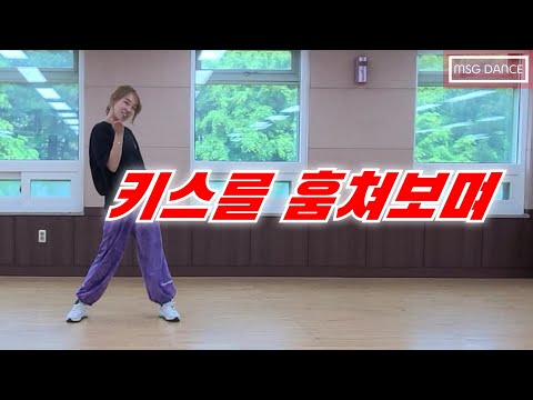 MSG Dance Aerobics / 키스를 훔쳐보며 - 김현정 / 댄스로빅 / 에어로빅 / 댄스 에어로빅 / 다이어트 댄스 / 이지댄스 / 거울모드
