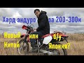 Топ хард эндуро в бюджете 200-300 тысяч рублей. Новый китайский или б/у японский?