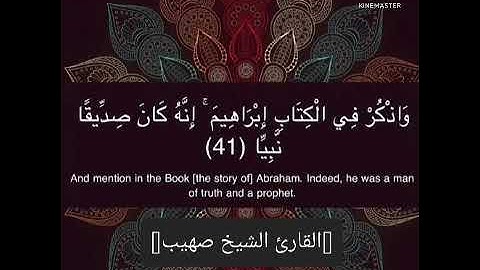 ما تيسر من سورة مريم (واذكر في الكتابِ إبراهيم) الشيخ صهيب مسجد قباء