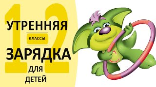 Утренняя зарядка от Екатерины Серебрянской | для детей 1-2 кл.