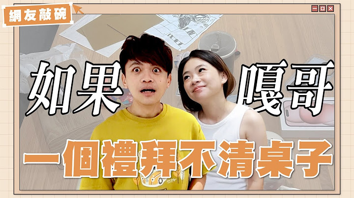 【網友敲碗#5】如果嘎哥一個禮拜都不打掃，家裡桌子會變多亂？