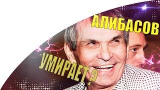 ШОК! БАРИ АЛИБАСОВ СЕРЬЁЗНО БОЛЕН? ОН МОЖЕТ УМЕРЕТЬ ? ПРАВДА!