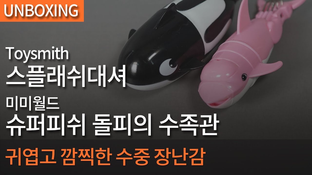 [개봉기] Toysmith - 스플래쉬대셔 & 미미월드 - 슈퍼피쉬 돌피의 수족관_애들이 좋아할 것 같은 수중 장난감 - YouTube