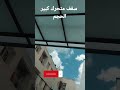 سقف متحرك كبير الحجم 