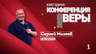 Конференция Веры. Сергей Михеев 1