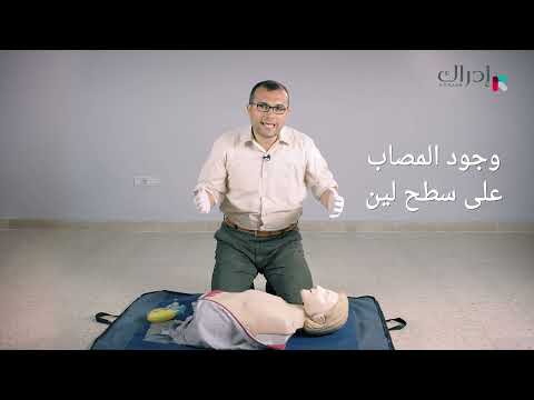 الإسعافات الأولية - أخطاء شائعة أثناء إنعاش القلب والرئتين