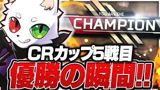 【CRCUP5戦目】ついにCRカップ優勝の瞬間！絶対に見逃すな！！【APEX】