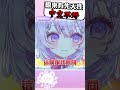 台灣人...先天性中文不好？蛤？？ #vtuber #shorts #台V #vtuberclips #rui #ruilive #湮雨計畫 #依起哈哈