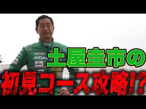 Tsuchiya Explains!! How to Master a New Track!? Use a Higher Gear