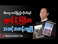 နားထောင်ကြည့်သင့်တဲ့ ဦးဘုန်း(ဓာတု)ရဲ့ ပြောကြားချက်များ