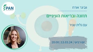 וובינר אורח - תזונה ובריאות העיניים - גלית שניר