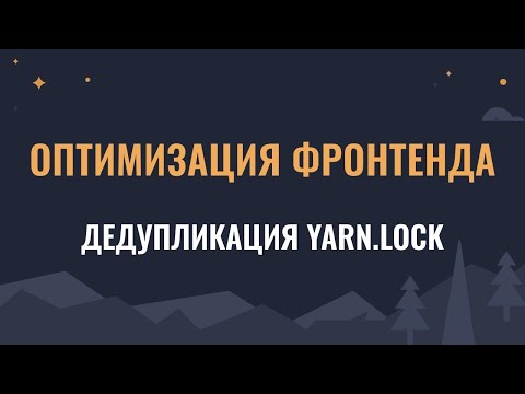 Оптимизация фронтенда: дедупликация yarn.lock