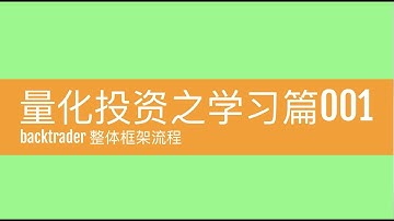backtrader 基础001_backtrader 整体框架流程