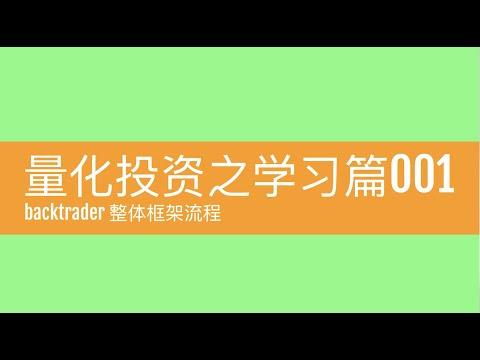 backtrader 基础001_backtrader 整体框架流程