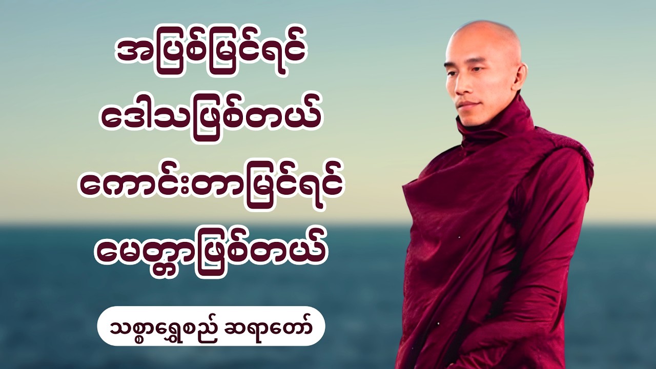 အပြစ်မြင်ရင် ဒေါသဖြစ်တယ် ကောင်းတာမြင်ရင်မေတ္တာဖြစ်တယ် - သစ္စာရွှေစည်ဆရာတော်