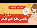 تفسير حلم امي حامل