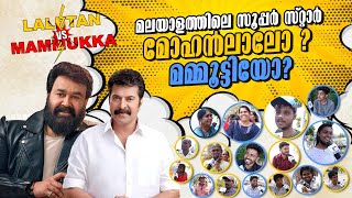 കേരളത്തിൽ ലാലേട്ടൻ ഫാൻസ്‌ കുറയുന്നുവോ  Mohanlal Fans Vs Mammootty Fans | Public Polling