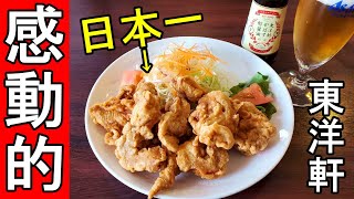 日本一の揚げ物【東洋軒】衝撃の衣