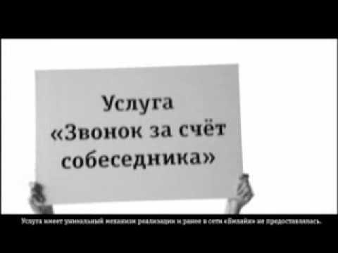 Звонок за счет абонента