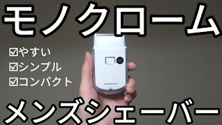 Monochromeのメンズシェーバーを買ってみた。約1,500円のコンパクト電動髭剃りで深剃りもできておすすめ。Amazon/モノクローム/Koizumi/安い価格/ホワイト/USB充電/持ち運び