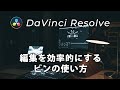 【DaVinci Resolve】スマートビン、パワービン使ってますか？