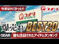 【2025年保存版】爆売れ!コメリ注目度ランキングTOP20!アウトドア・洗車・DIYの鬼コスパ人気ギア総まとめ