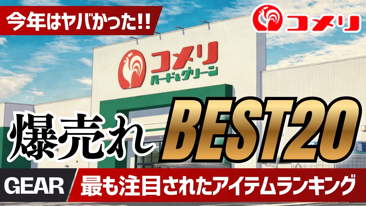 【2025年保存版】爆売れ！コメリ注目度ランキングTOP20！アウトドア・洗車・DIYの鬼コスパ人気ギア総まとめ